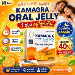 Kamagra Oral Jelly เก็บเงินปลายทาง ไวอากร้าเจลลี่ ของแท้