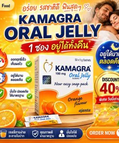Kamagra Oral Jelly เก็บเงินปลายทาง ไวอากร้าเจลลี่ ของแท้