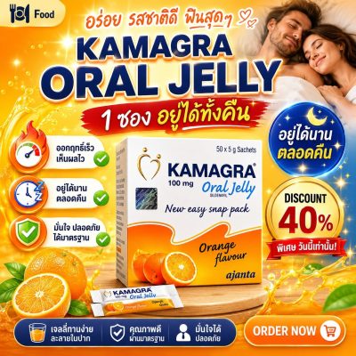 Kamagra Oral Jelly เก็บเงินปลายทาง ไวอากร้าเจลลี่ ของแท้